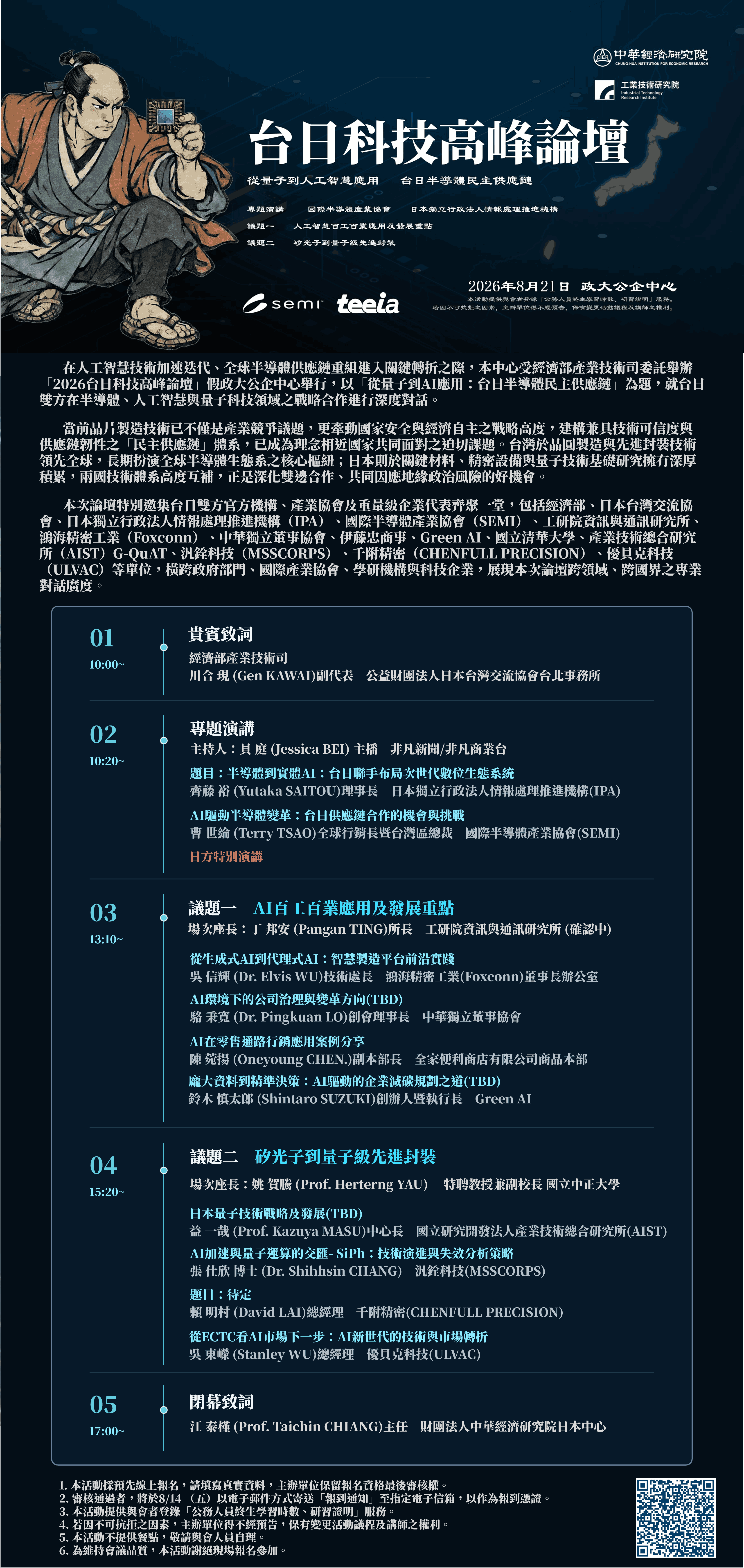2026台日科技高峰論壇 ㄧ從量子到AI應用：台日半導體民主供應鏈ㄧ
